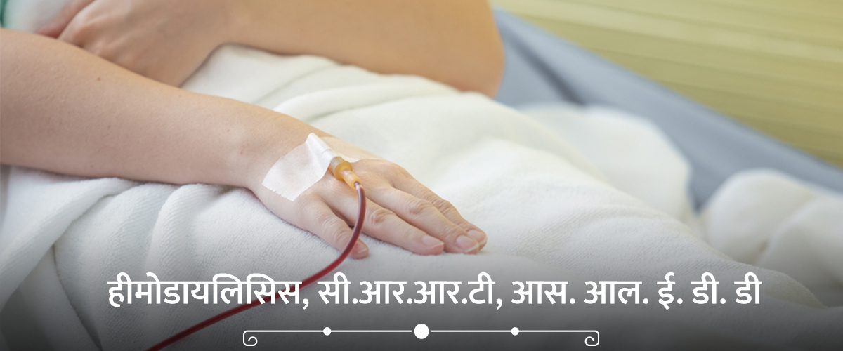 Hemodialysis, CRRT, SLEDD